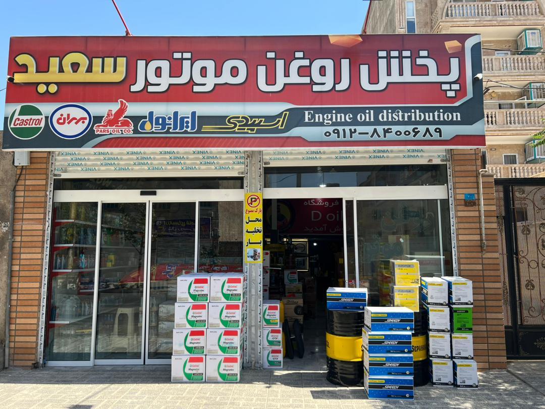 عکس پخش روغن موتور سعید