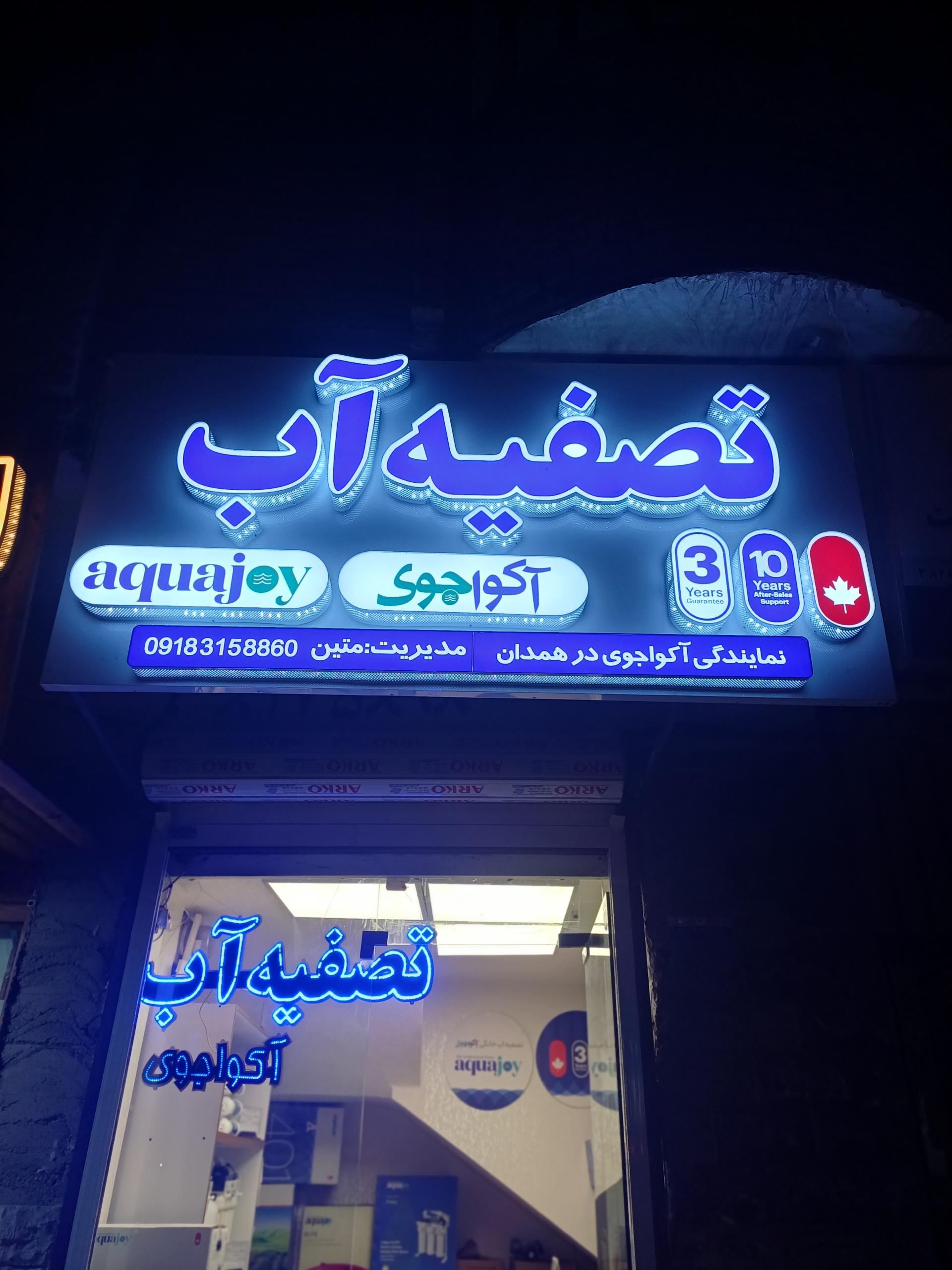 عکس فروش نصب تعمیر دستگاه تصفیه آب آکواجوی