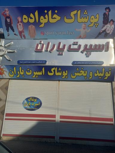 عکس پوشاک اسپرت یاران