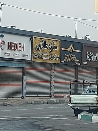 عکس فروشگاه ستاره طلایی