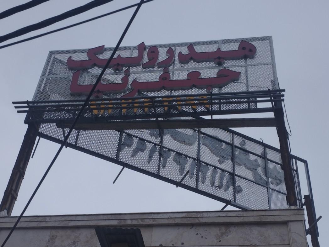 عکس هیدرولیک جعفرنیا