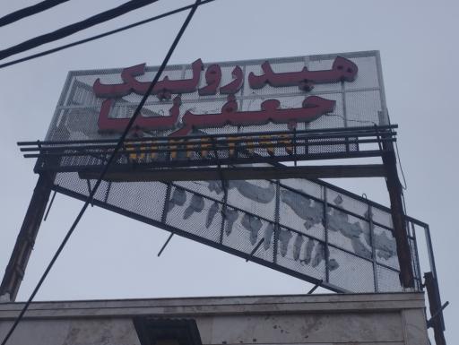 عکس هیدرولیک جعفرنیا