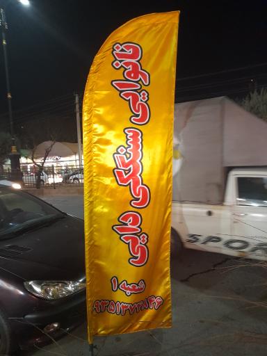 عکس نانوایی سنگک