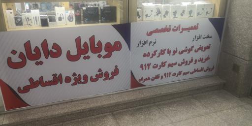 موبایل دایان 