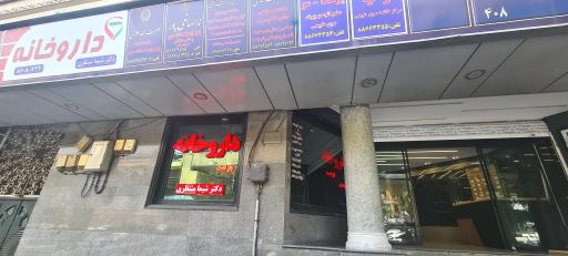 عکس داروخانه دکتر شیما منتظری