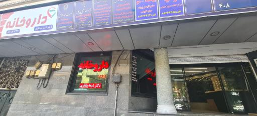 عکس داروخانه دکتر شیما منتظری 