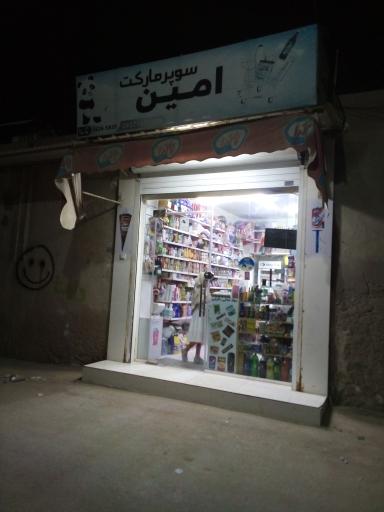 عکس سوپرمارکت امین