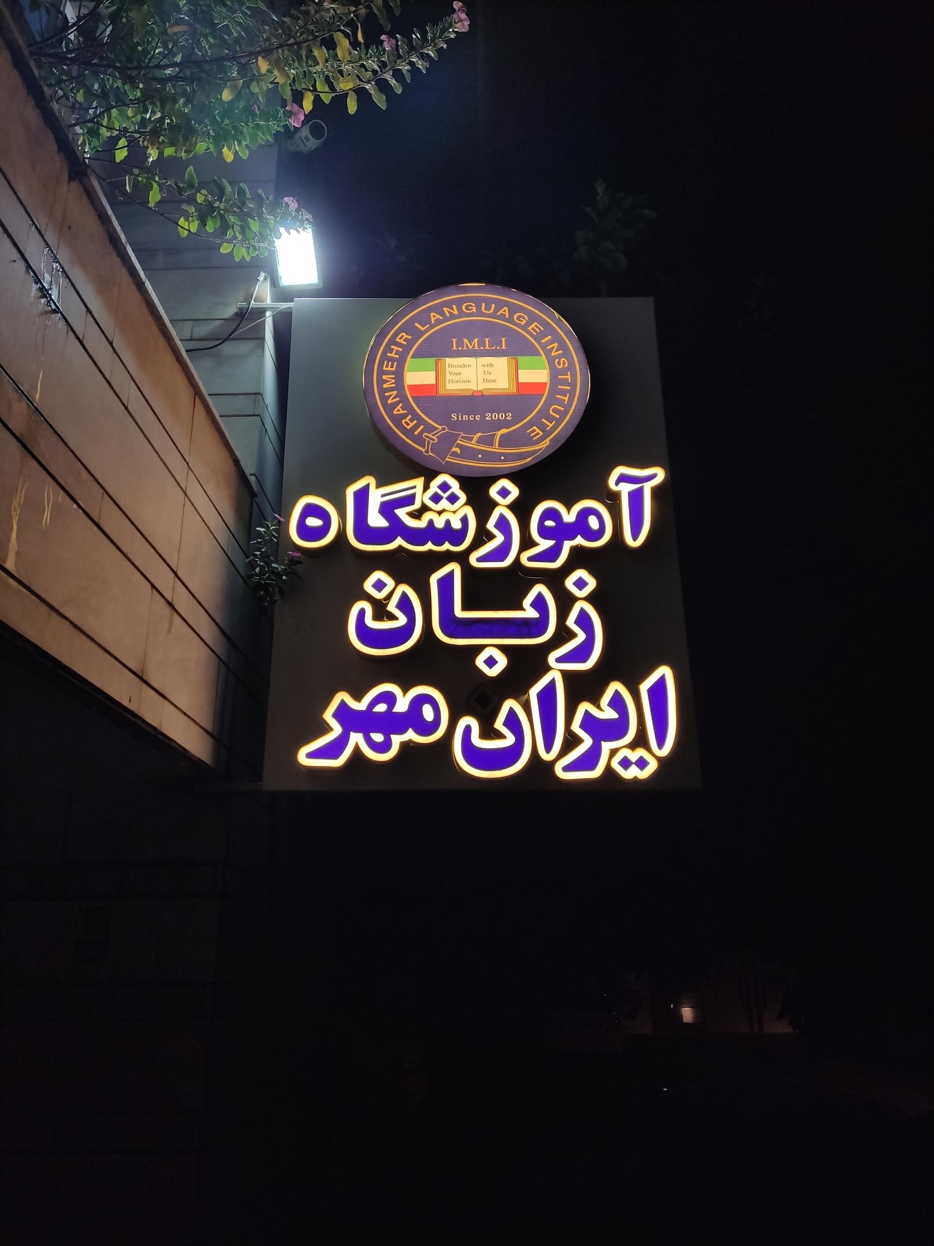 عکس آموزشگاه زبان ایران مهر
