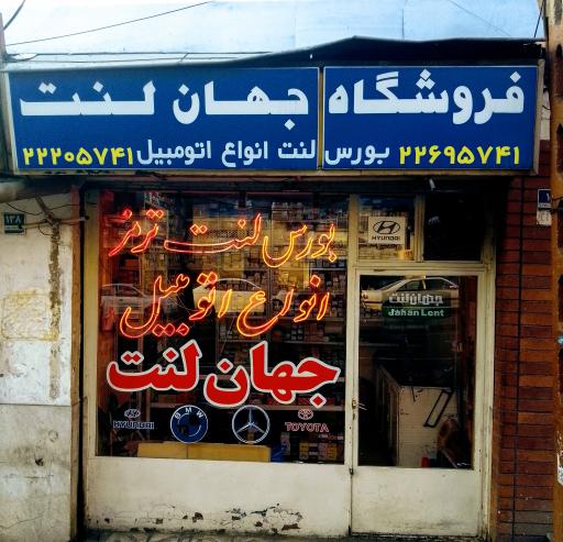 جهان لنت محمد پژوه 