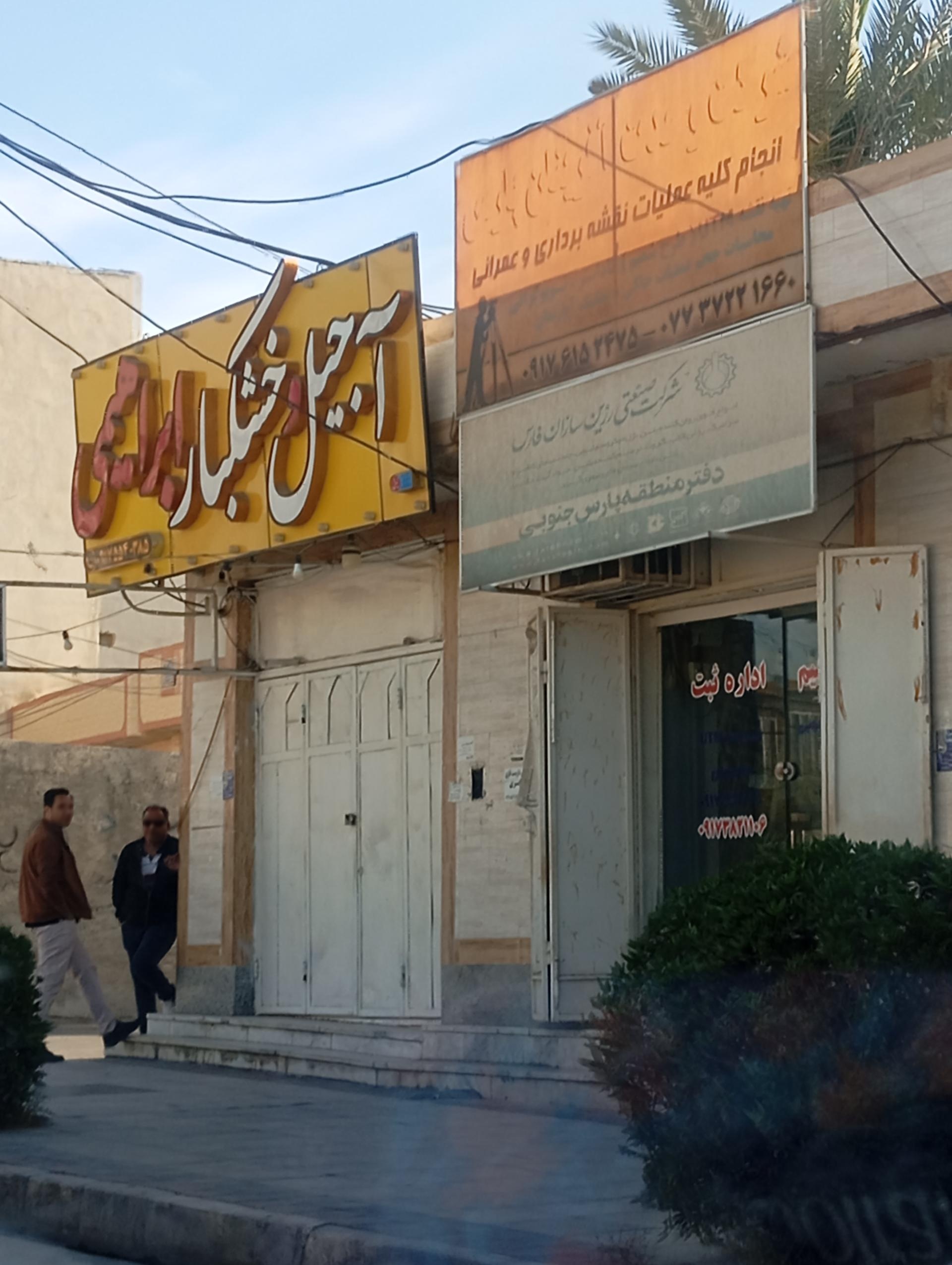 عکس آجیل و خشکبار ابراهیمی