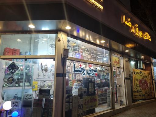 کالای برق رضا