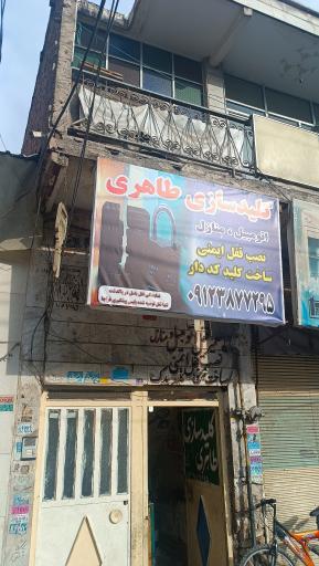 عکس کلیدسازی طاهری