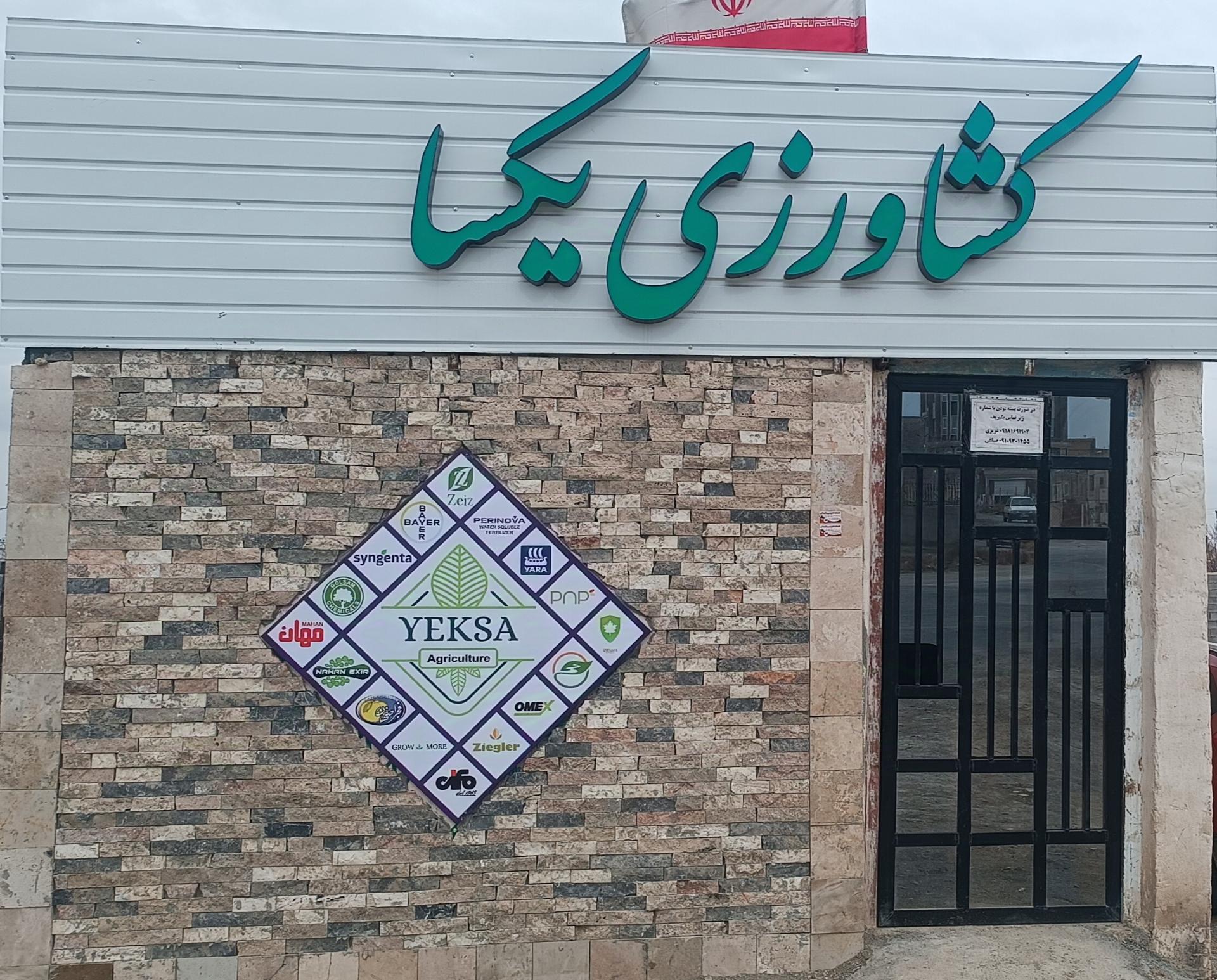 عکس کشاورزی یکسا