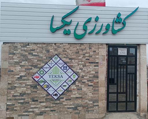 عکس کشاورزی یکسا