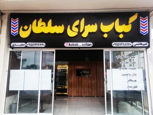 عکس کره کبابی سلطان