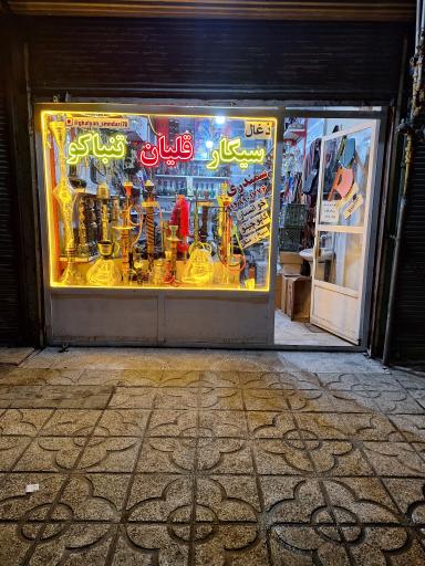 عکس دخانیات و لوازم قلیانی سمندری