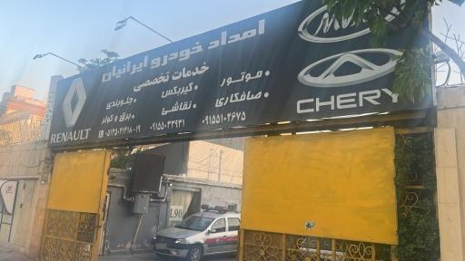 عکس امداد خودرو ایرانیان