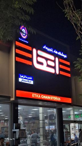 عکس اتکا مرکزی اصفهان 