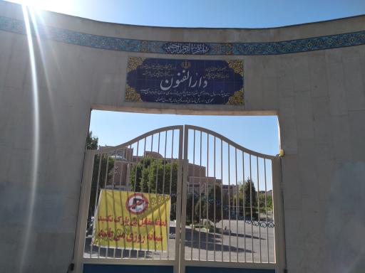 عکس هنرستان پسرانه فنی نمونه دولتی دارالفنون