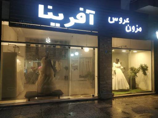 مزون عر‌وس آفرینا