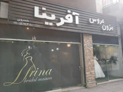 عکس مزون عر‌وس آفرینا