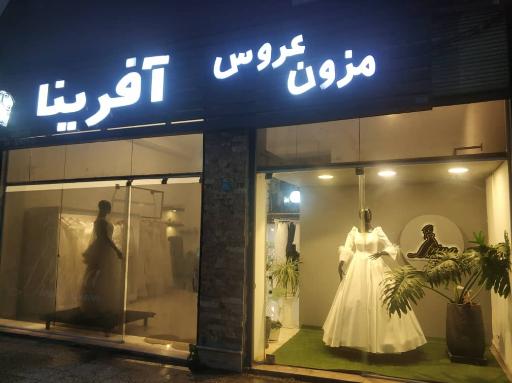 عکس مزون عر‌وس آفرینا