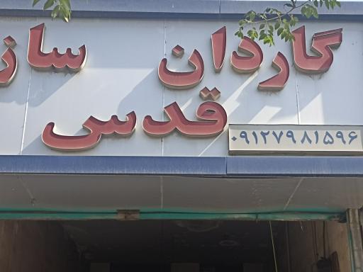 عکس گاردان سازی قدس