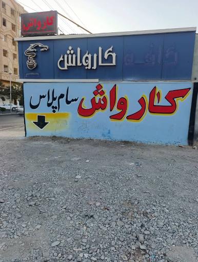 عکس کارواش سام پلاس