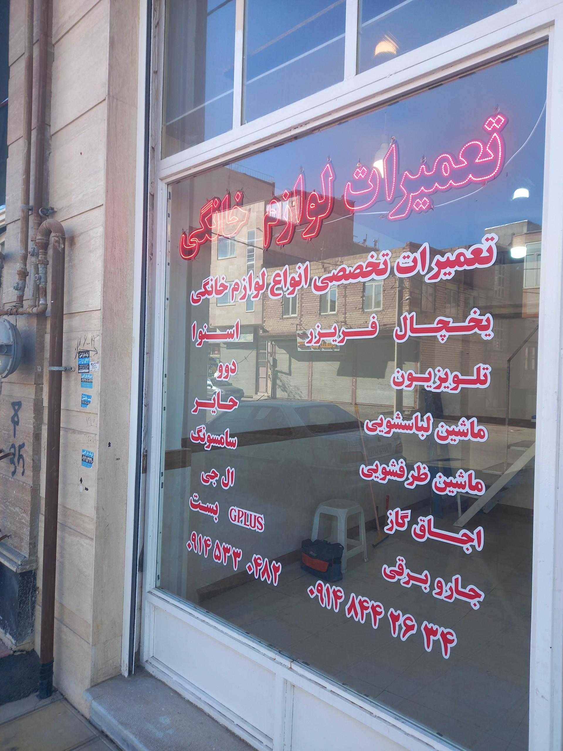 عکس تعمیرگاه لوازم خانگی