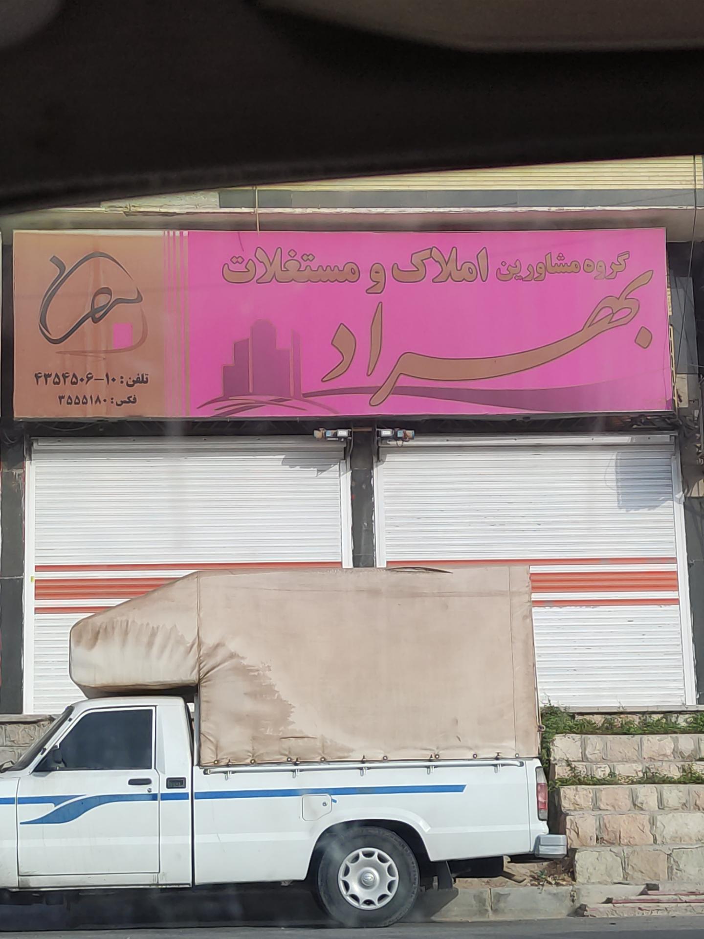 عکس مشاور املاک بهراد