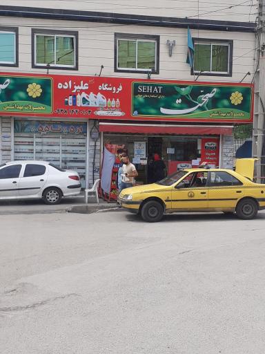 عکس فروشگاه علیزاده
