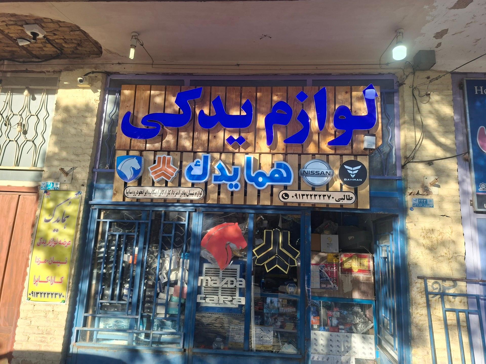 عکس هما یدک