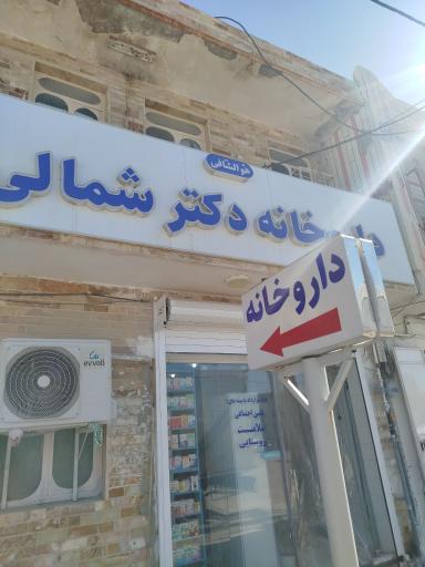 عکس داروخانه دکتر شمالی