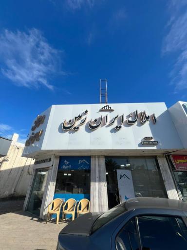 عکس املاک ایران زمین
