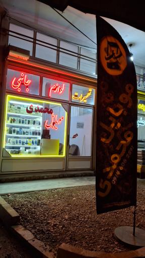 عکس موبایل محمدی 