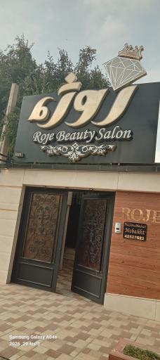 عکس آرایشگاه زنانه روژه