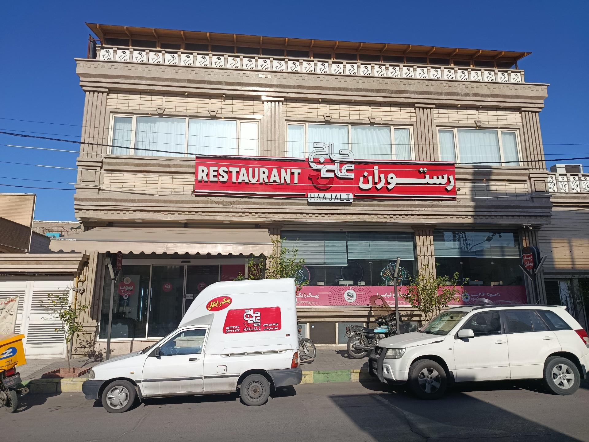 عکس رستوران حاج علی 