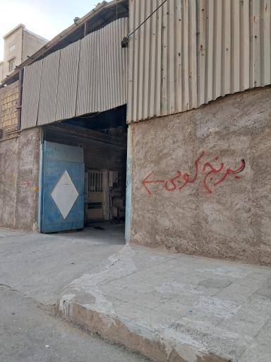 عکس شالی کوبی ساعدی