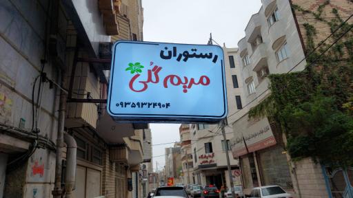 عکس رستوران مریم گلی