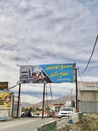 عکس پارکینگ مفتح باکری ناجا