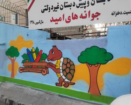 عکس مدرسه غیردولتی دخترانه جوانه های امید