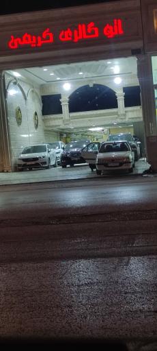 عکس اتو گالری کریمی