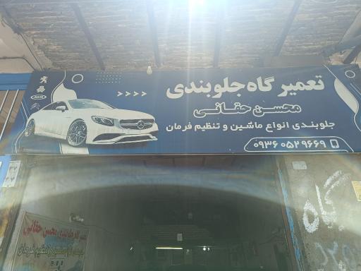 جلوبندی محسن حقانی