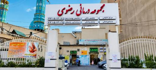 عکس مجموعه درمانی و دندانپزشکی رضوی
