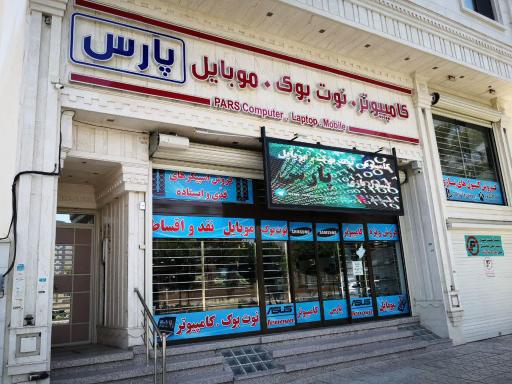 عکس پارس کامپیوتر