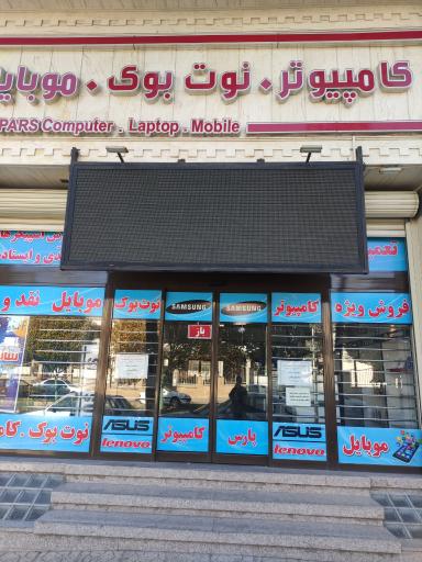 عکس پارس کامپیوتر