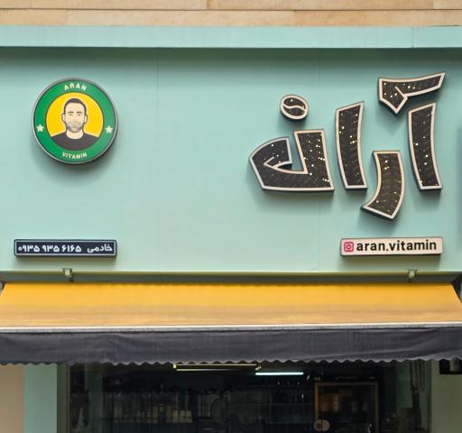 عکس کافه آران 