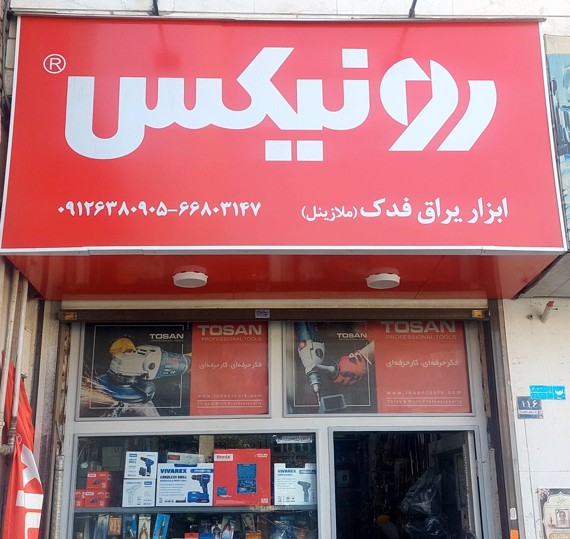 عکس ابزار یراق فدک