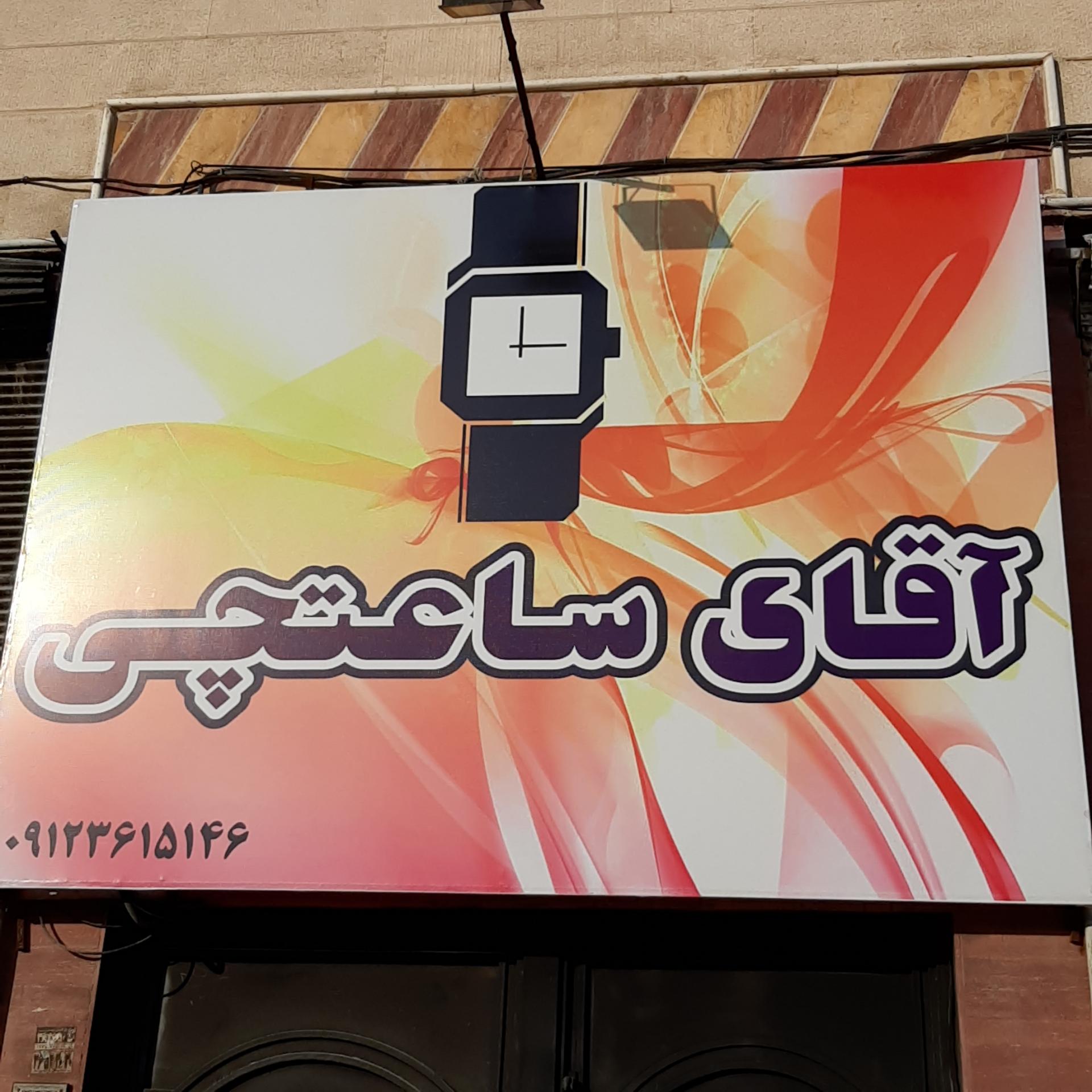 عکس آقای ساعتچی