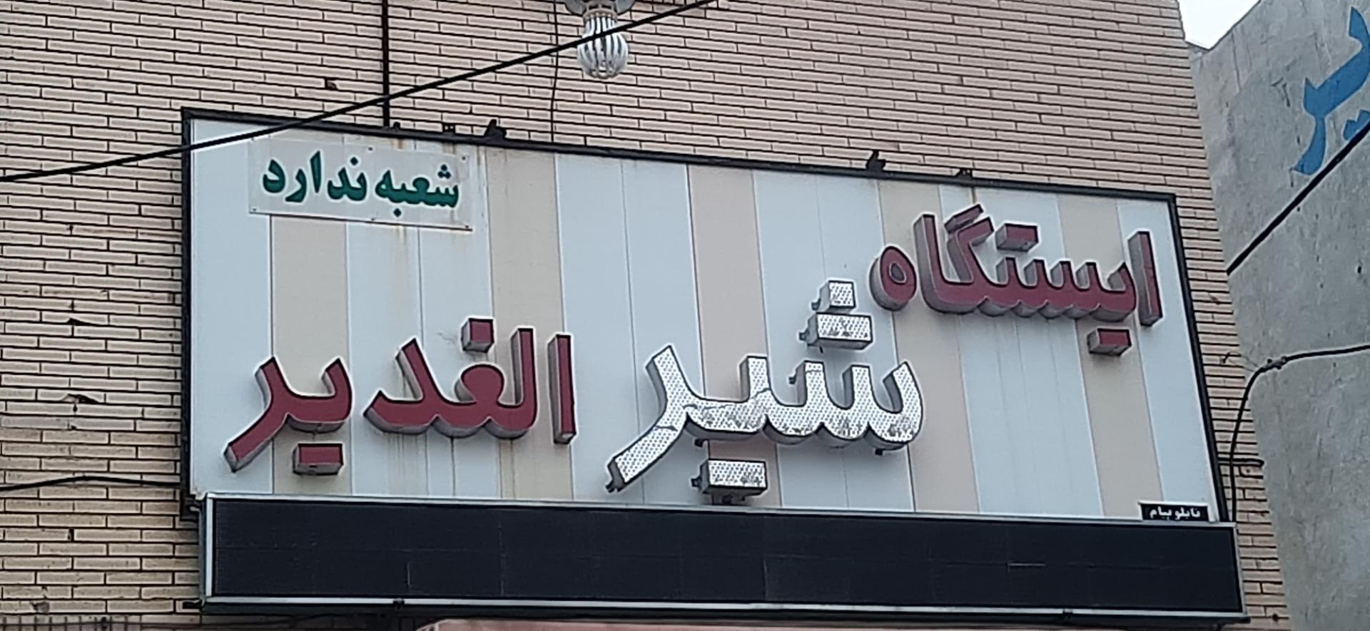 عکس ایستگاه  شیر الغدیر